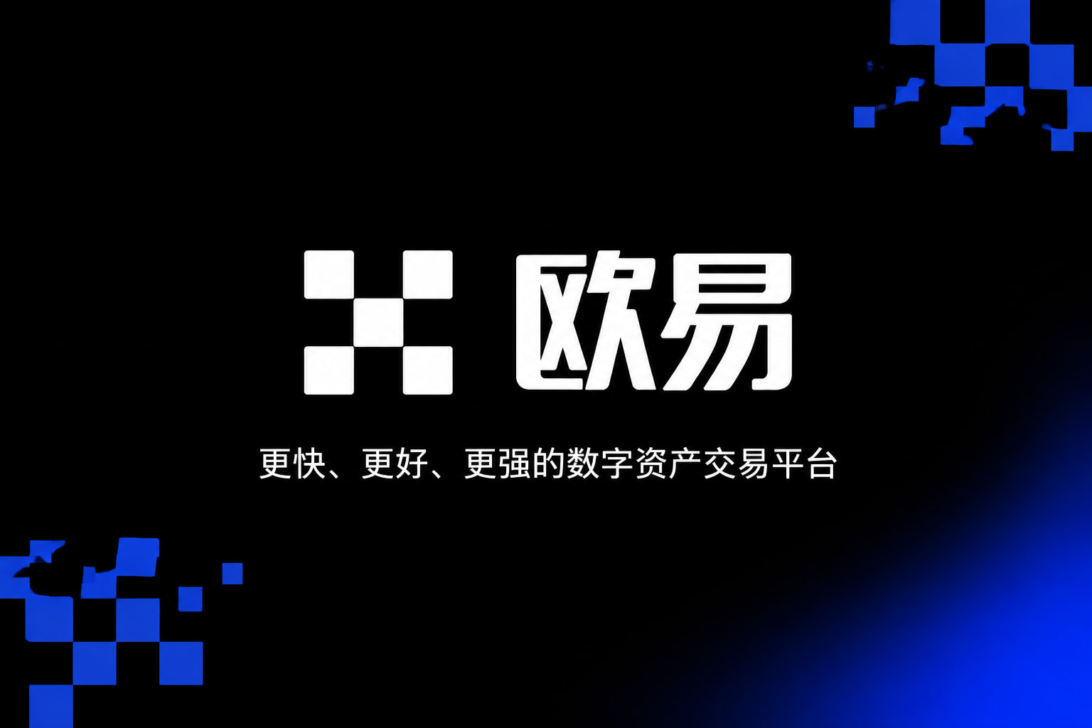 欧交易所app官网下载安全交易平台展示